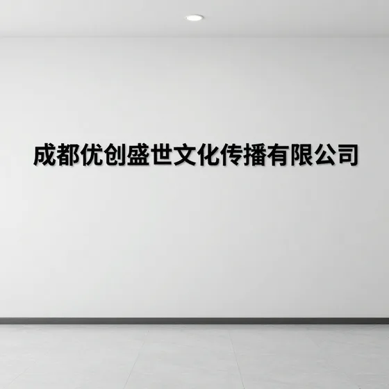 成都优创盛世文化传播有限公司