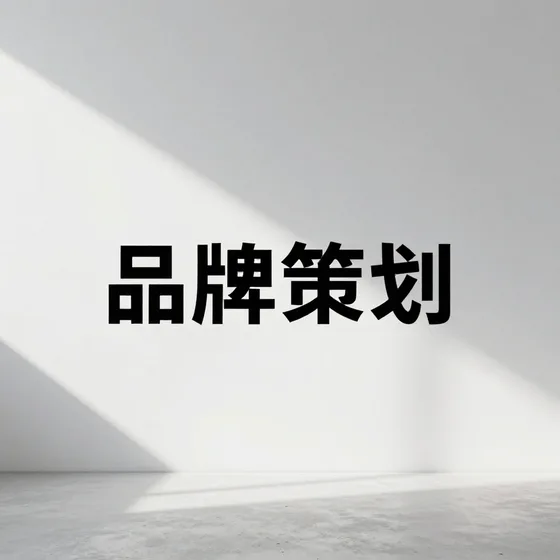 品牌策划